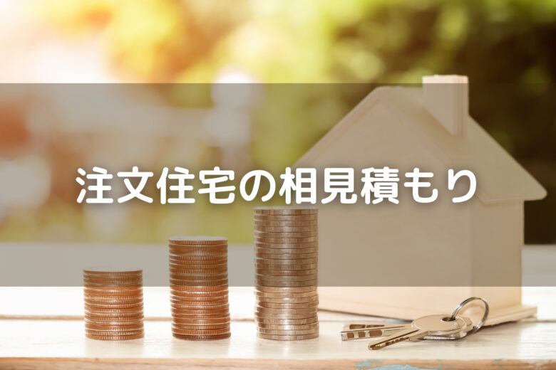 注文住宅の相見積もり7step 1 住宅営業経験者直伝 家とお金と生活と