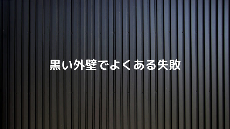 黒い外壁の新築住宅でよくある失敗と対策 家とお金と生活と